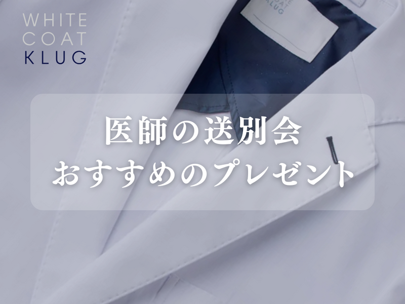 医師 プレゼント
