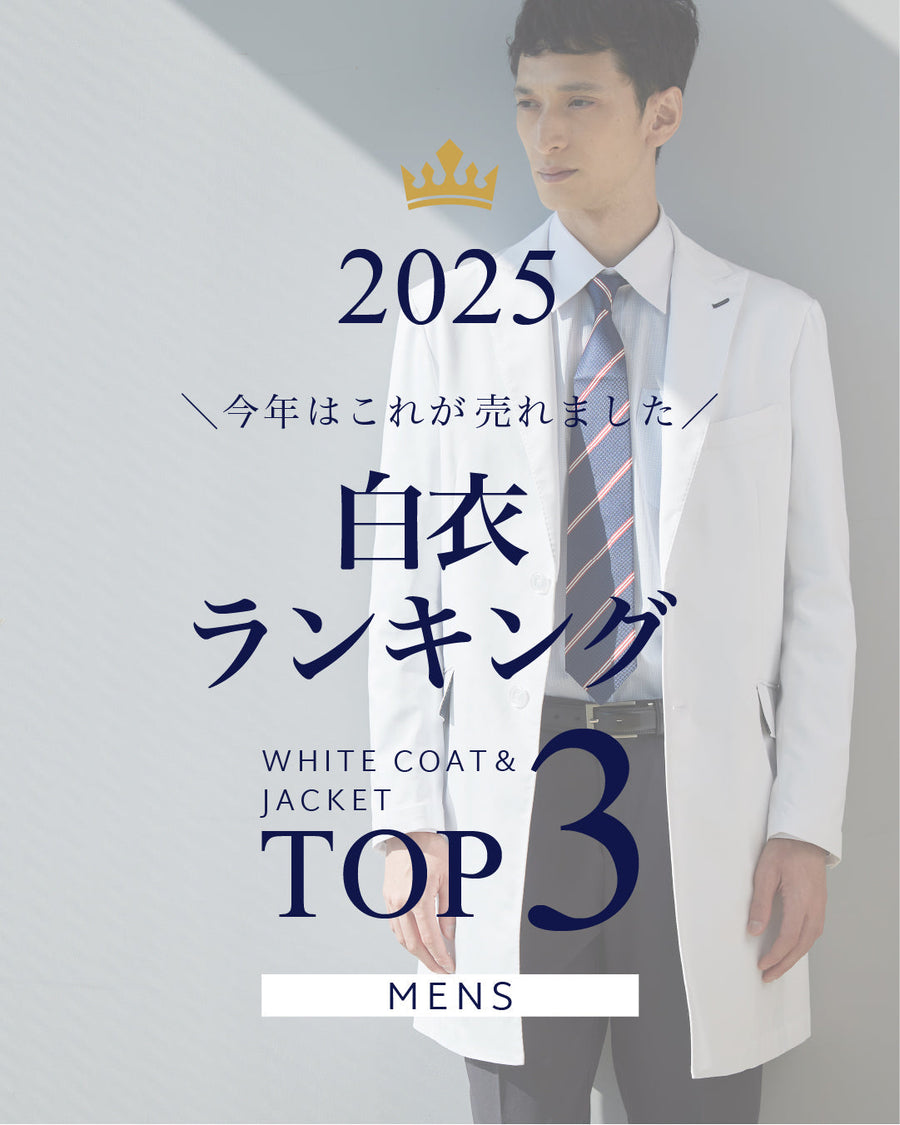 2025年メンズ白衣人気ランキング発表!