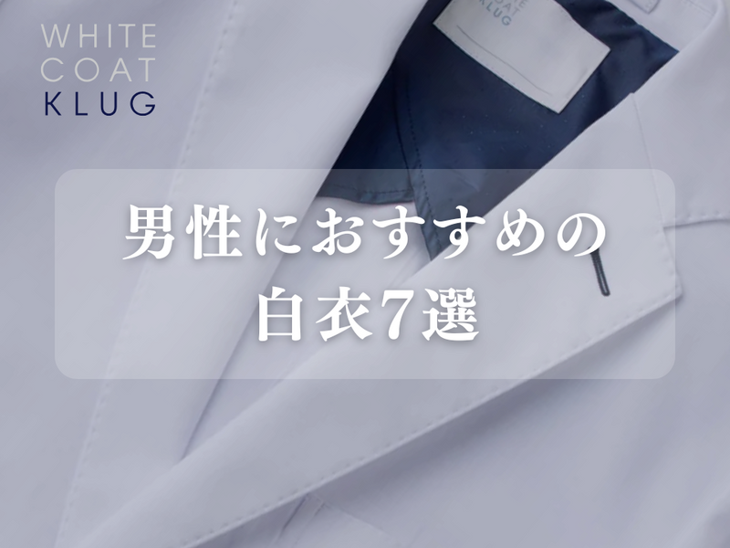 メンズ 白衣