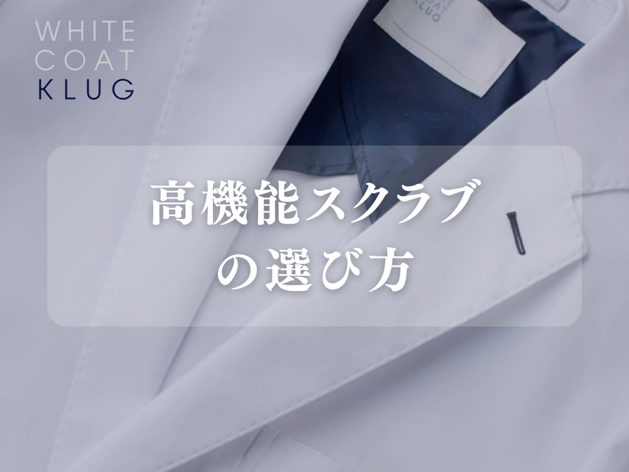【スクラブ】医療現場のプロフェッショナルを支える高機能スクラブの選び方&人気のおすすめ商品