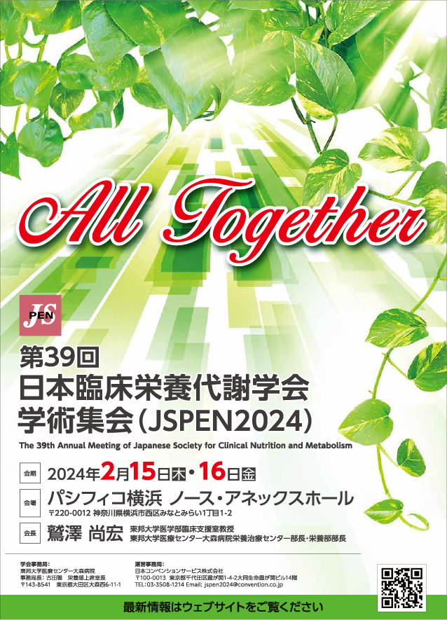 第39回日本臨床栄養代謝学会学術集会(JSPEN2024)の併設展示に出展します!