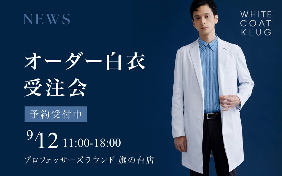 オーダー白衣受注会 vol.2