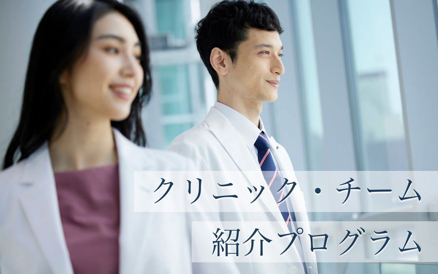 クリニック・チーム紹介プログラム