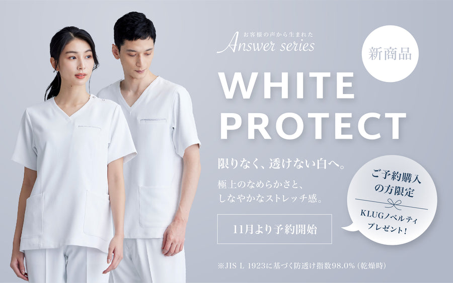 【11月より予約開始】限りなく、透けない白へ。新商品「WHITE PROTECT」誕生