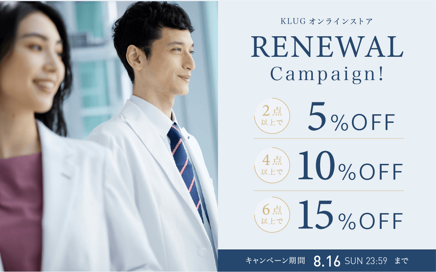 【最大15%OFF】KLUGオンラインストア・リニューアルキャンペーンのお知らせ