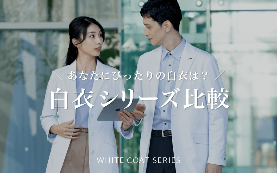 白衣 シリーズ比較 あなたにぴったりの白衣は?
