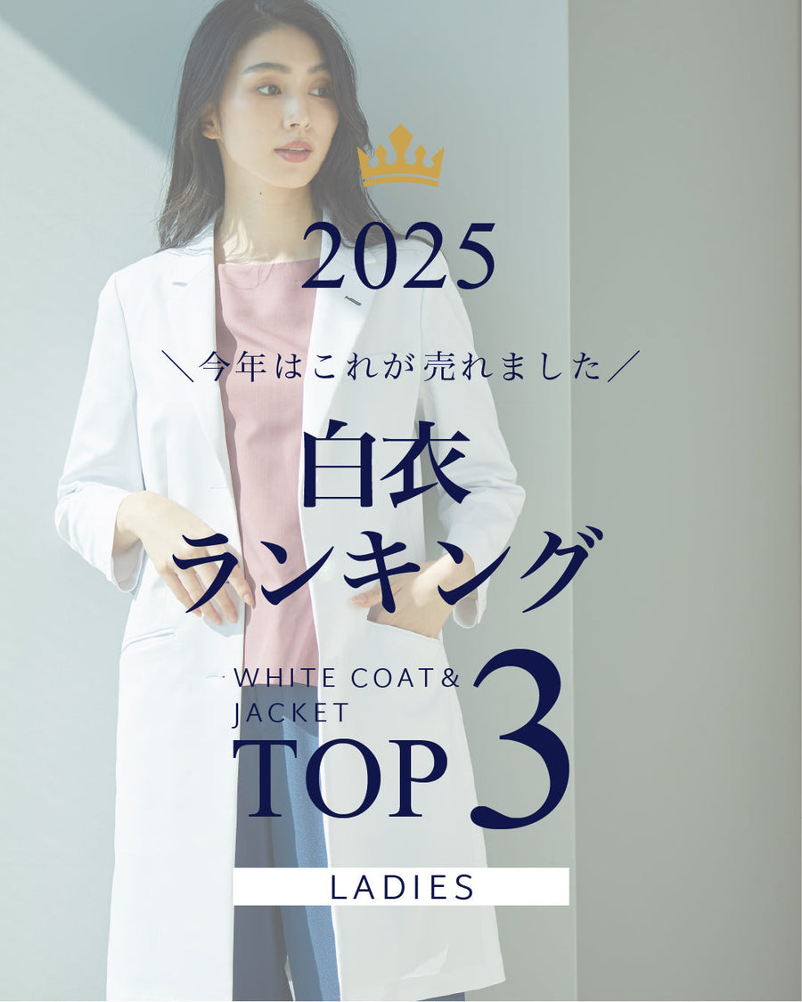 2025年 レディス白衣人気ランキング発表！