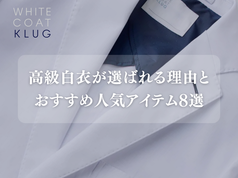 白衣は高級素材がおすすめ！メンズ・レディース別：医師におすすめの人気アイテム8選
