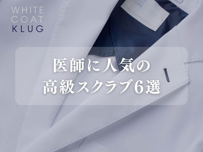 スクラブ高級
