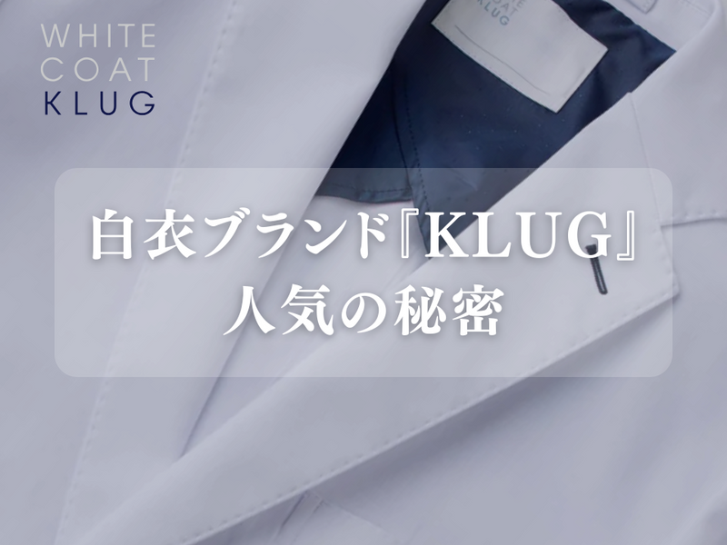 医師に人気のブランド白衣といえばKLUG | 人気の理由と白衣ブランドの選び方を紹介