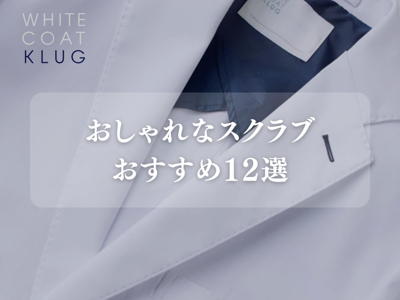 スクラブおしゃれ