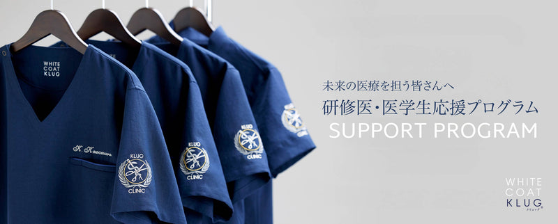 KLUGの学生・研修医サポートプログラム｜プロへの第一歩を最高の白衣で