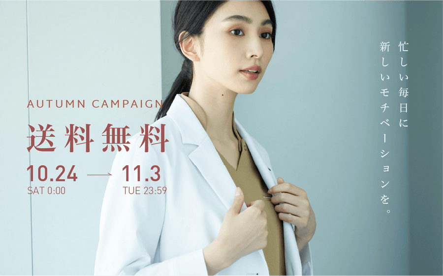 【Autumn Campaign】期間限定 送料無料キャンペーンのお知らせ