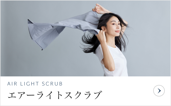 エアーライトスクラブ