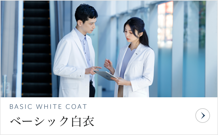 ベーシック白衣