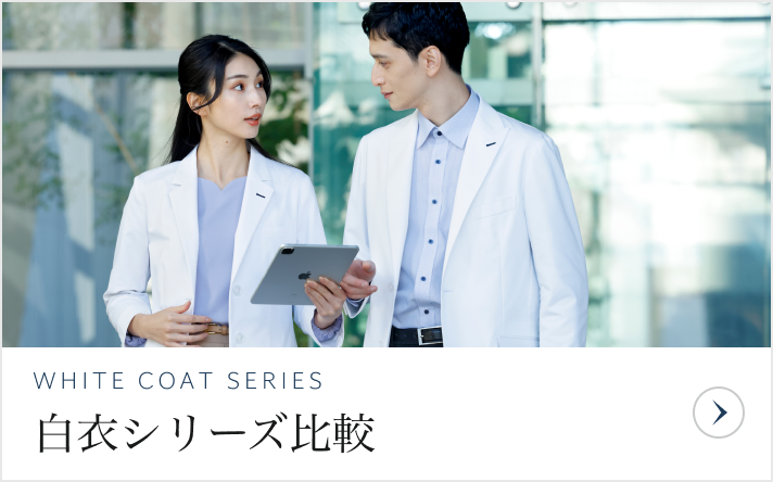 白衣シリーズ比較