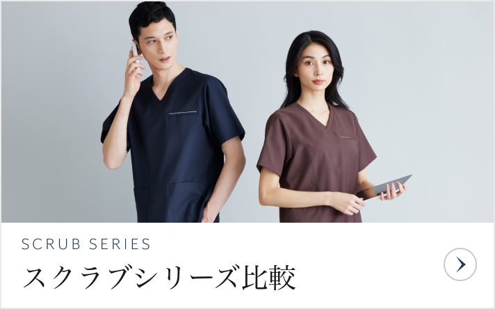 スクラブシリーズ比較