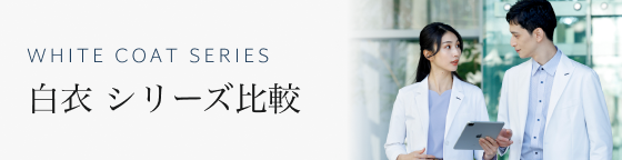 白衣 シリーズ比較