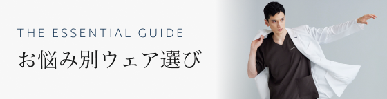 お悩み別ウェア選び