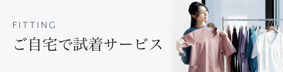 ご自宅で試着サービス