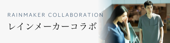 レインメーカーコラボ