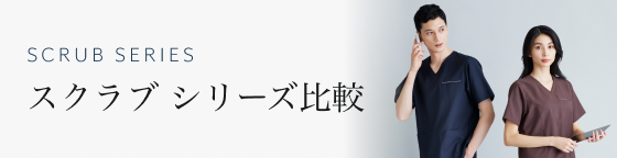 スクラブ シリーズ比較