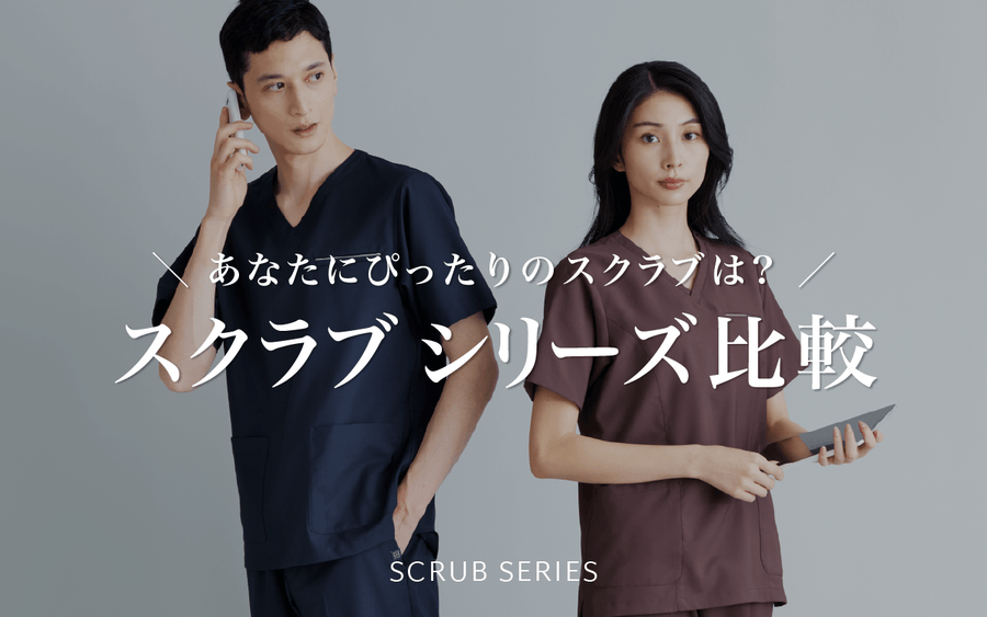 スクラブ シリーズ比較　あなたにぴったりのスクラブは？